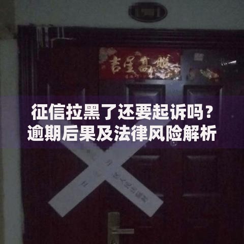 征信拉黑了还要起诉吗？逾期后果及法律风险解析