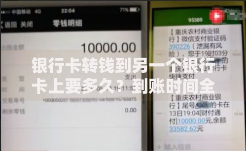 银行卡转钱到另一个银行卡上要多久？到账时间全解析