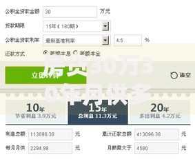房贷30万30年月供多少？手把手教你算清这笔账