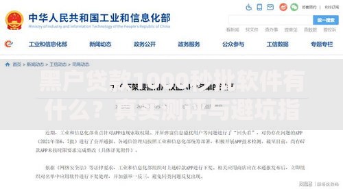 黑户贷款1000秒批软件有什么？真实测评与避坑指南