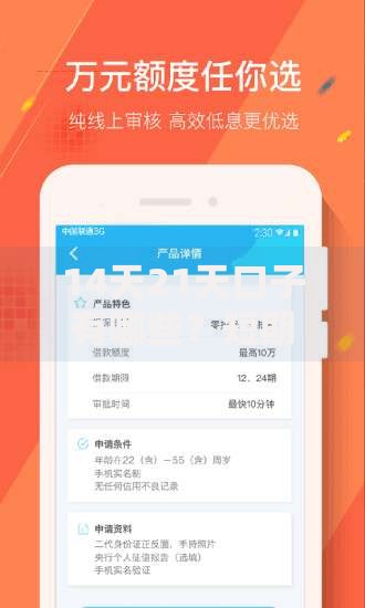 14天21天口子有哪些？短期贷款平台精选推荐