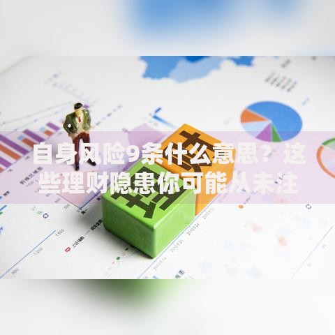 自身风险9条什么意思？这些理财隐患你可能从未注意过