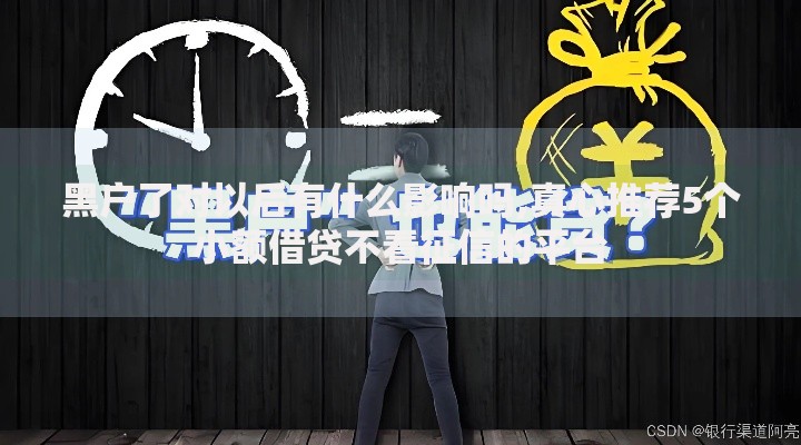芝麻分590能借500元的平台有哪些？低分借款渠道解析