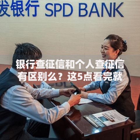银行查征信和个人查征信有区别么？这5点看完就明白