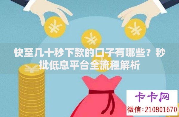 快至几十秒下款的口子有哪些？秒批低息平台全流程解析