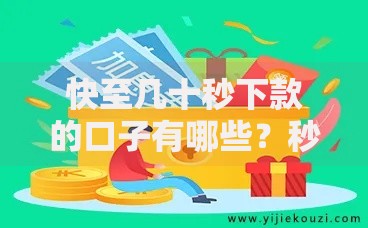 快至几十秒下款的口子有哪些？秒批低息平台全流程解析