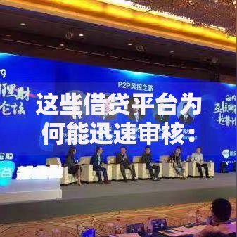 这些借贷平台为何能迅速审核：技术驱动下的高效风控解析
