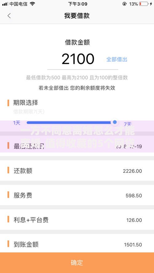 一方不同意离婚怎么才能离婚,值得收藏的5个网贷平台哪些好下款