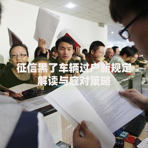 征信黑了车辆过户新规定解读与应对策略
