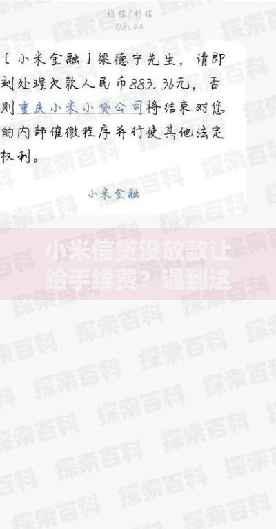 小米信贷没放款让给手续费？遇到这种情况该怎么办