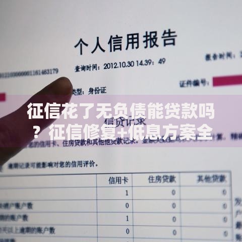 征信花了无负债能贷款吗？征信修复+低息方案全解析