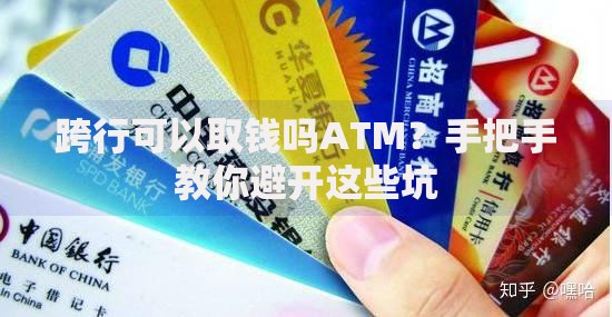 跨行可以取钱吗ATM？手把手教你避开这些坑