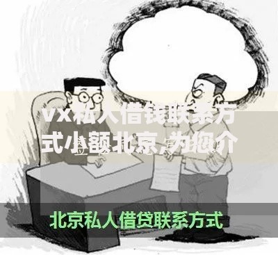 vx私人借钱联系方式小额北京,为您介绍5款借款平台容易借钱
