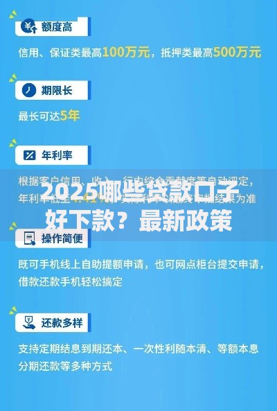 2025哪些贷款口子好下款？最新政策与平台解析