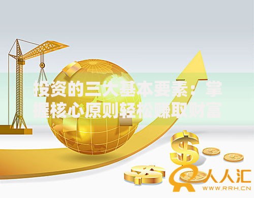 投资的三大基本要素：掌握核心原则轻松赚取财富
