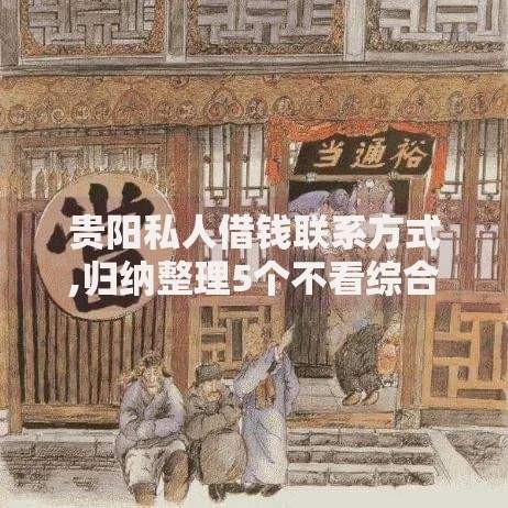贵阳私人借钱联系方式,归纳整理5个不看综合评分夜间直接能下款又正规的平台