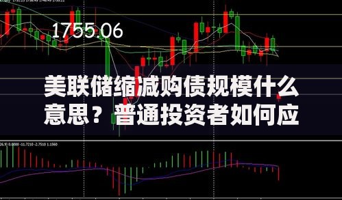 美联储缩减购债规模什么意思？普通投资者如何应对市场波动