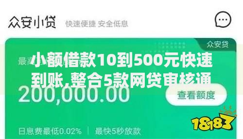 小额借款10到500元快速到账,整合5款网贷审核通过率高的平台