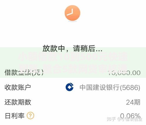 小额借款10到500元快速到账,整合5款网贷审核通过率高的平台