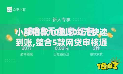 小额借款10到500元快速到账,整合5款网贷审核通过率高的平台