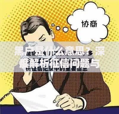 黑户是什么意思？深度解析征信问题与贷款解决方案