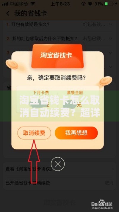 淘宝省钱卡怎么取消自动续费？超详细步骤+防踩坑指南