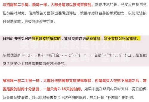 免审核的贷款是什么？如何申请？安全吗？全面解析贷款新选择