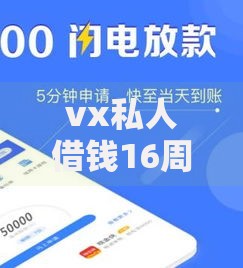vx私人借钱16周岁,真心推荐5个百分百下款口子