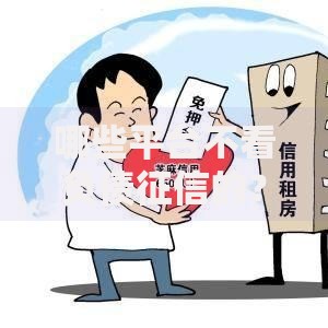 哪些平台不看负债征信的？低门槛借贷渠道深度解析