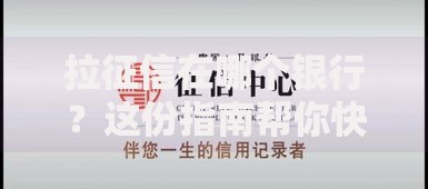 拉征信在哪个银行？这份指南帮你快速搞定查询地点