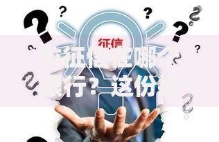 拉征信在哪个银行？这份指南帮你快速搞定查询地点