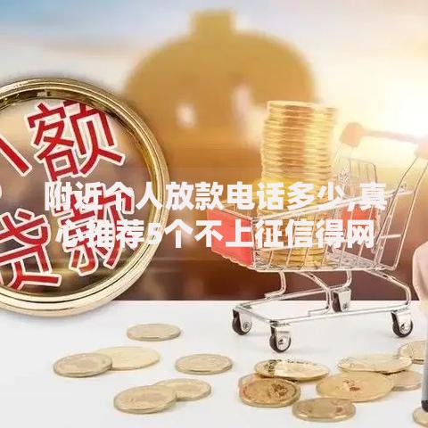 附近个人放款电话多少,真心推荐5个不上征信得网贷平台下载