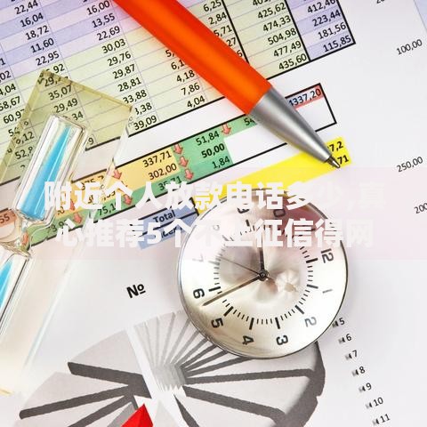 附近个人放款电话多少,真心推荐5个不上征信得网贷平台下载