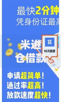 米进仓借款app下载,为您介绍5款贷款平台容易通过