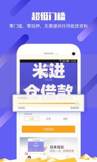 米进仓借款app下载,为您介绍5款贷款平台容易通过