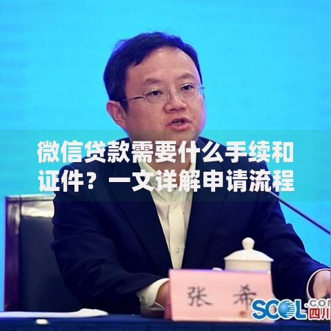 微信贷款需要什么手续和证件？一文详解申请流程与必备材料