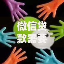 微信贷款需要什么手续和证件？一文详解申请流程与必备材料