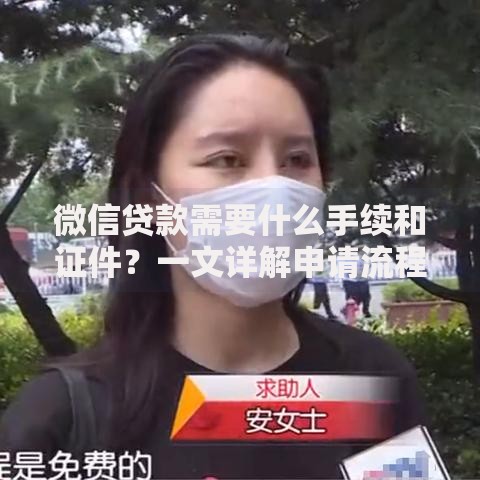 微信贷款需要什么手续和证件？一文详解申请流程与必备材料