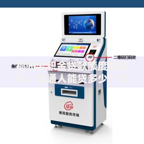 福州公积金贷款额度全解析：普通人能贷多少？怎么算？