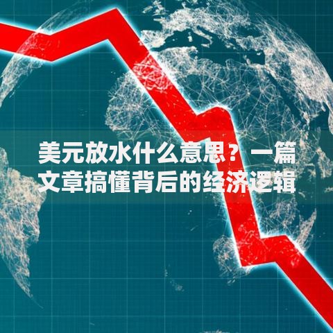 美元放水什么意思？一篇文章搞懂背后的经济逻辑