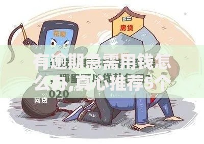有逾期急需用钱怎么办,真心推荐5个满18就可以贷款的平台