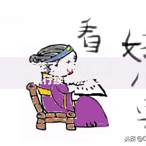 征信花了信用卡能续卡吗？银行续卡条件全解析