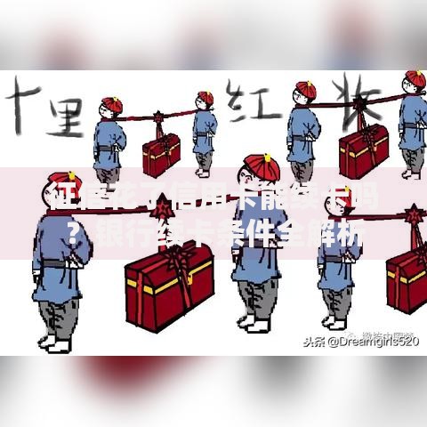 征信花了信用卡能续卡吗？银行续卡条件全解析