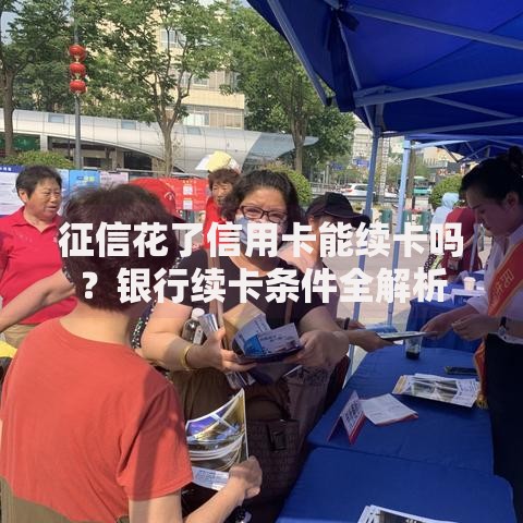 征信花了信用卡能续卡吗？银行续卡条件全解析
