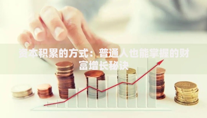 资本积累的方式：普通人也能掌握的财富增长秘诀