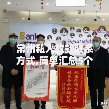 常州私人放款联系方式,简单汇总5个什么软件借钱最快通过利息低