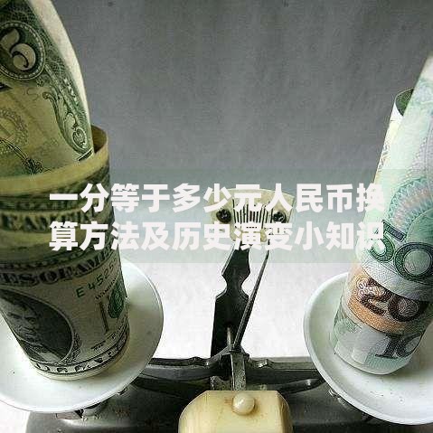 一分等于多少元人民币换算方法及历史演变小知识