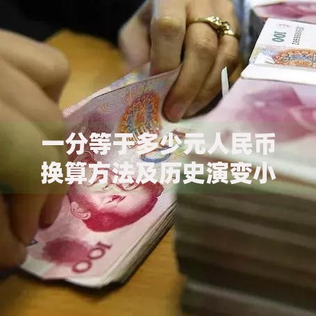 一分等于多少元人民币换算方法及历史演变小知识