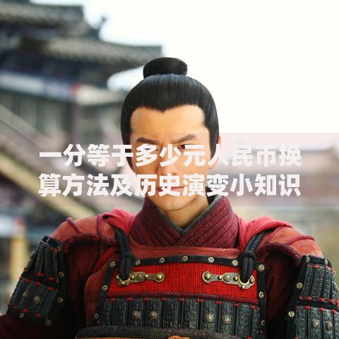 一分等于多少元人民币换算方法及历史演变小知识