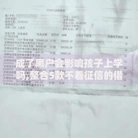 成了黑户会影响孩子上学吗,整合5款不看征信的借款平台百分百通过